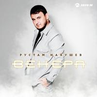 Рингтон Рустам Нахушев - Венера на звонок скачать