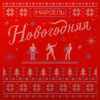 Рингтон Марсель - Новогодняя на звонок скачать