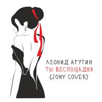 Рингтон Леонид Агутин - Ты Беспощадна на звонок скачать