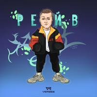 Рингтон Verbee - Рейв на звонок скачать