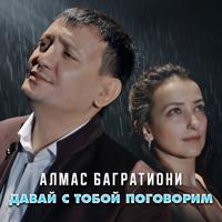 Рингтон Алмас Багратиони - Давай С Тобой Поговорим на звонок скачать