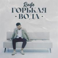 Рингтон Radjo - Горькая Вода на звонок скачать