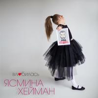 Рингтон Ясмина Хейман - Влюбилась на звонок скачать