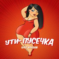 Рингтон Олег Кензов - Ути-пусечка (Dj Slaving Remix) на звонок скачать