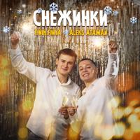 Рингтон ALEKS ATAMAN & Finik.Finya - Снежинки (Anoraque Remix) на звонок скачать