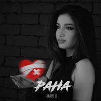 Рингтон Mari X - Рана на звонок скачать