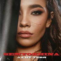 Рингтон Semyokhina - Две Капли (Ua Version) на звонок скачать