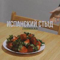 Рингтон Zhanulka - Ты Похож На Кота на звонок скачать