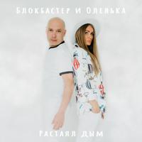Рингтон Блокбастер & Оленька - Новый Год 2022 на звонок скачать