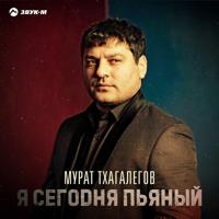 Рингтон Мурат Тхагалегов - Я Сегодня Пьяный на звонок скачать
