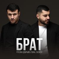 Рингтон Tural Everest & Руслан Добрый - Брат на звонок скачать