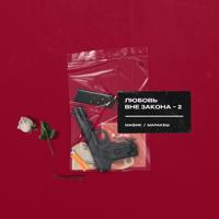 Рингтон Мафик & Маракеш - Девочка Блатует на звонок скачать