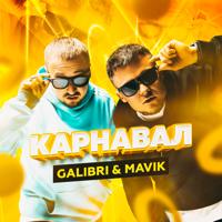 Рингтон Galibri & Mavik - Карнавал (Liberty Remix) на звонок скачать