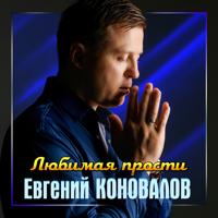 Рингтон Евгений Коновалов - Любимая Прости на звонок скачать