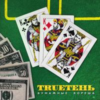 Рингтон TRUEтень - Становится Легче на звонок скачать