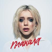 Рингтон Леша Свик - Плакала (Cover By Kamik) на звонок скачать