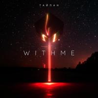 Рингтон Тайпан - With Me на звонок скачать