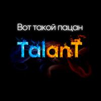 Рингтон TalanT - Вот Такой Пацан на звонок скачать
