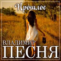 Рингтон Владимир Песня - Прошлое на звонок скачать