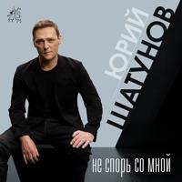 Рингтон Юрий Шатунов - Не Спорь Со Мной на звонок скачать