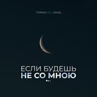 Рингтон Timran & Raasl, Zell - Если Будешь Не Со Мною на звонок скачать