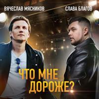 Рингтон Слава Благов & Вячеслав Мясников - Что Мне Дороже на звонок скачать