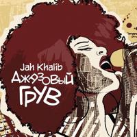Рингтон Jah Khalib - Оля на звонок скачать