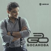 Рингтон ЭGO - Босанова на звонок скачать