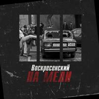 Рингтон Воскресенский - На Мели на звонок скачать