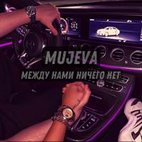 Рингтон MUJEVA - Между Нами Ничего Нет (Rakurs Remix) на звонок скачать