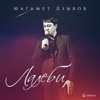 Рингтон Магамет Дзыбов - Лалеби на звонок скачать