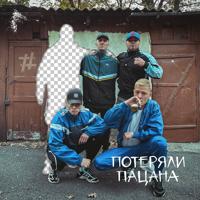 Рингтон Tanir & Tyomcha - Потеряли Пацана (Buraga X Remix) на звонок скачать
