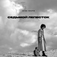 Рингтон Антон Токарев - Седьмой Лепесток на звонок скачать