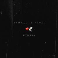 Рингтон HammAli & Navai - Птичка (Dj Ramirez & Dmc Mansur Remix) на звонок скачать
