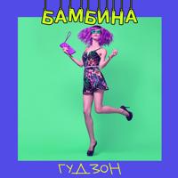 Рингтон Гудзон - Бамбина (Ramirez & Yudzhin Remix) на звонок скачать