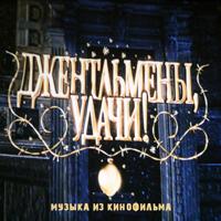 Рингтон Геннадий Гладков - Джентльмены Удачи на звонок скачать