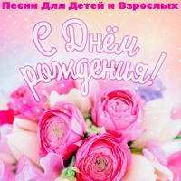 Рингтон Барбарики - С Днём Рождения на звонок скачать