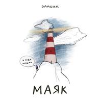 Рингтон DAASHA - Маяк на звонок скачать