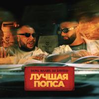 Рингтон Doni & Dj Daveed, Haart - Лучшая Попса на звонок скачать