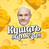 Рингтон Vavan - Кушать Пармезан (Версия 2) на звонок скачать