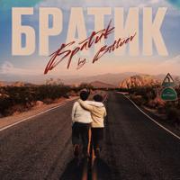 Рингтон Bittuev - Братик (Dj Safiter Remix) на звонок скачать