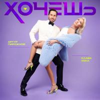 Рингтон Артур Пирожков & Клава Кока - Хочешь (Ramirez & D. Anuchin Remix) на звонок скачать
