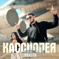 Рингтон Enrasta - Кассиопея на звонок скачать