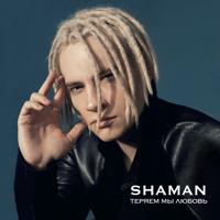Рингтон Shaman - Теряем Мы Любовь на звонок скачать