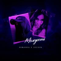 Рингтон Romanova & Lustova - Молодость на звонок скачать