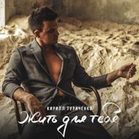 Рингтон Кирилл Туриченко - Жить Для Тебя на звонок скачать