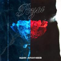 Рингтон Эдик Аракчеев - Розы на звонок скачать