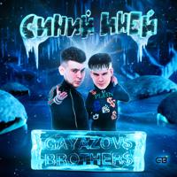 Рингтон Gayazov$ Brother$ - Синий Иней (Lavrushkin & Shakhov Remix) на звонок скачать