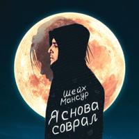 Рингтон Шейх Мансур - Я Снова Соврал на звонок скачать