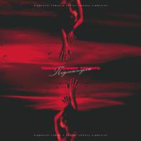 Рингтон Tamuki & Andery Toronto - Пiдманула на звонок скачать